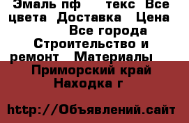 Эмаль пф-115 текс. Все цвета. Доставка › Цена ­ 850 - Все города Строительство и ремонт » Материалы   . Приморский край,Находка г.